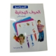 Show details for كتاب اكتب وامسح الحروف الهجائيه - عربى  مستوى ثاني Picture of كتاب اكتب وامسح الحروف الهجائيه - عربى  مستوى ثاني