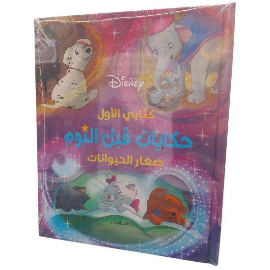 Picture of حكايات قبل النوم - صغار الحيوانات