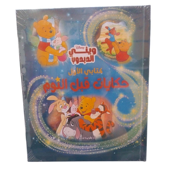 Bild von حكايات قبل النوم – ويني الدبدوب