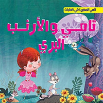 Show details for Tammy's Little Woods Series (Dar Al Farouq) Picture of Tammy's Little Woods Series (Dar Al Farouq)