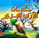 Show details for Animal Tales Series (Dar Al Farouk) Picture of Animal Tales Series (Dar Al Farouk)