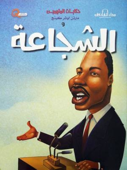 Picture of Tales of the Inspiring Series - Courage (Dar Al Farooq)