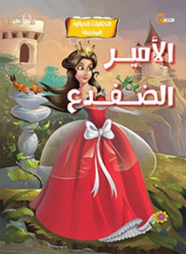 Show details for Favorite Fairy Tale Series - The frog prince (Dar Al Farouq) Picture of Favorite Fairy Tale Series - The frog prince (Dar Al Farouq)