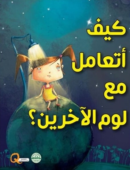 Picture of How do I deal with others’ blame? (Dar Al Farooq)