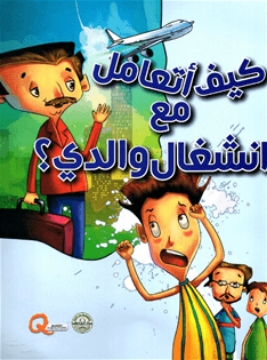 显示明细 如何应对我父亲的忙碌?系列(达尔法鲁克) 图片 如何应对我父亲的忙碌?系列(达尔法鲁克)