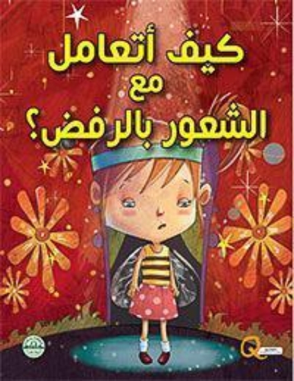 Picture of Series how do I deal with the feeling of rejection? (Dar Al Farooq)