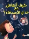 Show details for Series how do I deal with friend’s deception? (Dar Al Farooq) Picture of Series how do I deal with friend’s deception? (Dar Al Farooq)