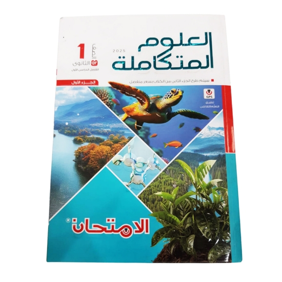 Picture of Integrated Sciences First Secondary Part one Al-Emtehan Model CL2435