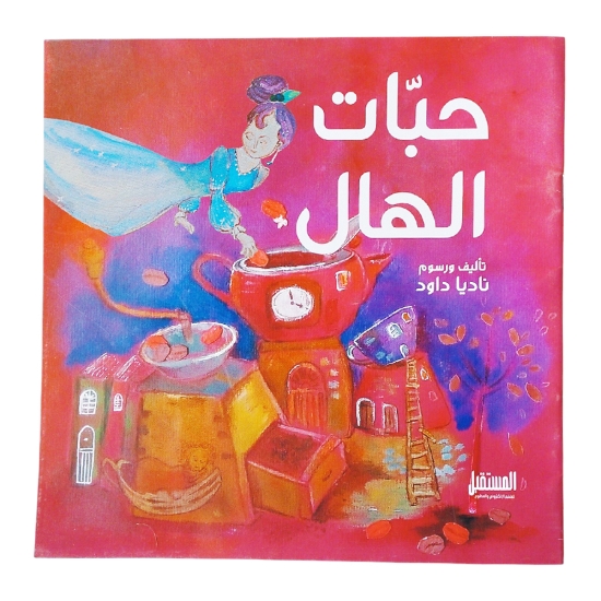 Bild von قصة حبات الهال
