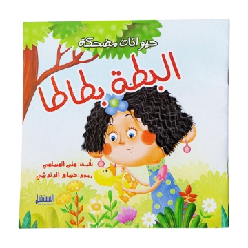 Show details for قصه البطة بطاطا موديل 63946 Picture of قصه البطة بطاطا موديل 63946