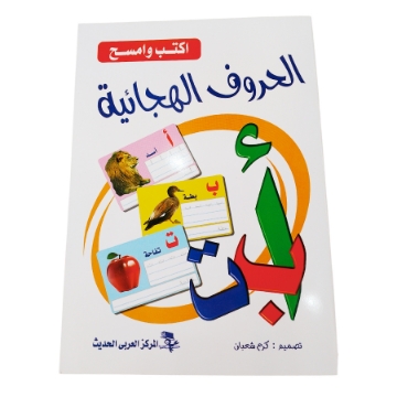 Show details for كتاب اكتب وامسح الحروف الهجائية العربية Picture of كتاب اكتب وامسح الحروف الهجائية العربية