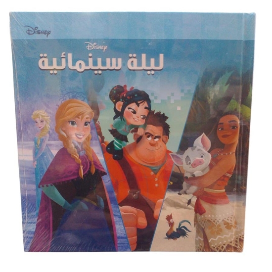 Picture of ليلة سينمائية حكايات ديزنى -مجلد