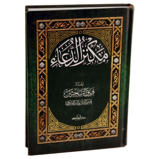 Picture of مجلد مكنز الدعاء 17 × 24 سم – دار الفاروق