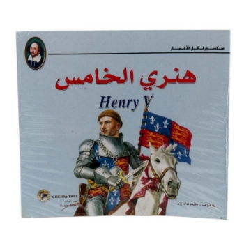 Show details for Shakespeare's Tales Series – Henry V in Color (Dar Al Farouq) Picture of Shakespeare's Tales Series – Henry V in Color (Dar Al Farouq)