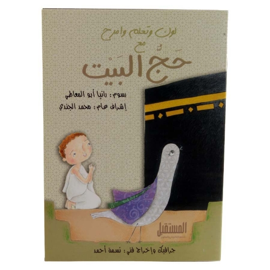 Picture of Hajj Book coloring