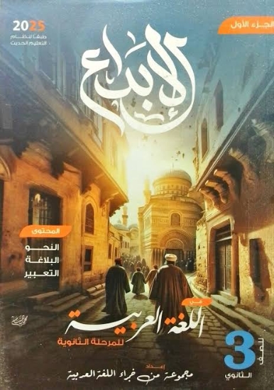 图片 الابداع اللغة العربية 3 ثانويةCL2435