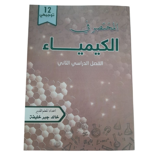 Picture of ملزمة المختصر فى الكمياء  + مج  ( غزة )CL2435