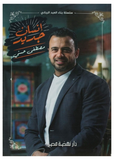 Picture of إنسان جديد