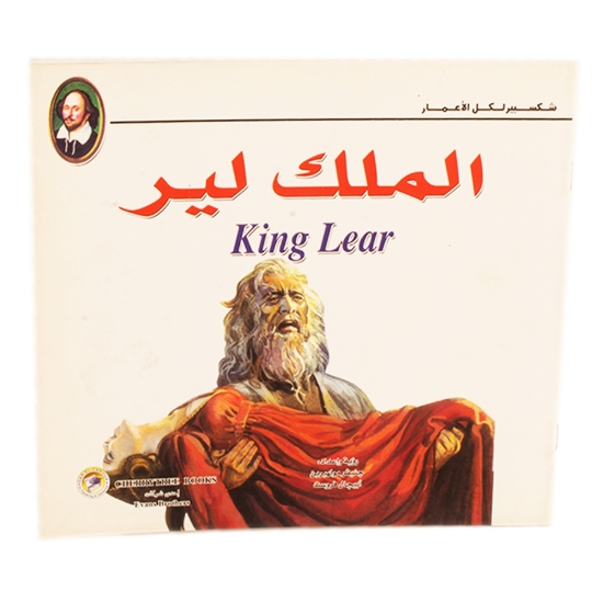 Picture of سلسلة حكايات شكسبير الملك لير بالألوان (دار الفاروق)