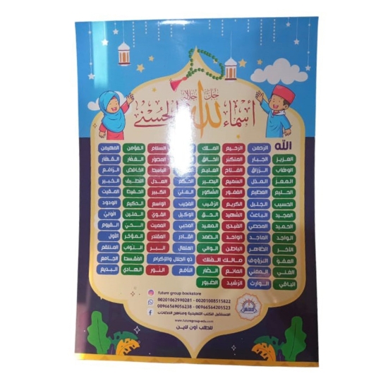 Picture of بوستر أسماء الله الحسنى A3