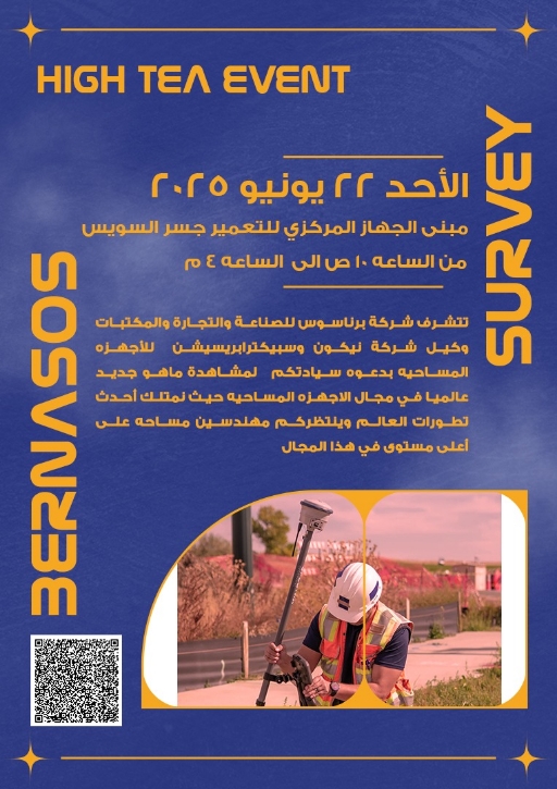 حدث الأجهزة المساحية (High TEA Event) حدث الأجهزة المساحية (High TEA Event)