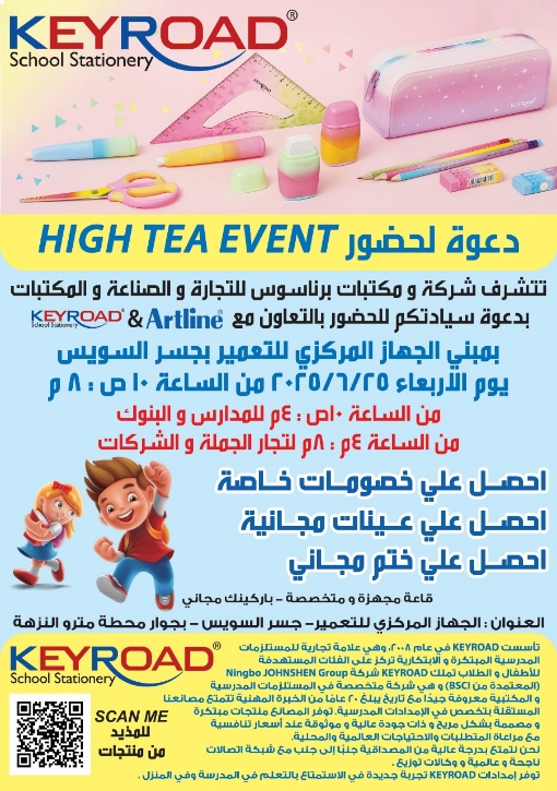 فاعليات الأداوات المكتبية (High TEA Event) فاعليات الأداوات المكتبية (High TEA Event)