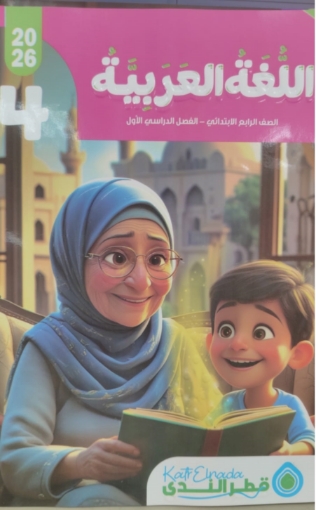 Picture of كتاب قطر الندى لغة عربية - الصف الرابع الإبتدائي، الفصل الدراسي الأول