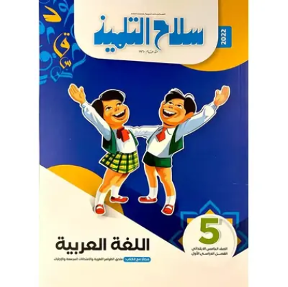 Picture for category الصف الخامس الابتدائي