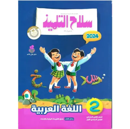Picture for category الصف الثاني الابتدائي