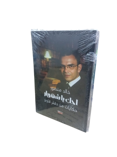 图片 Nahdet Misr《讲给我听吧，山鲁亚尔》作者：哈立德·曼苏尔