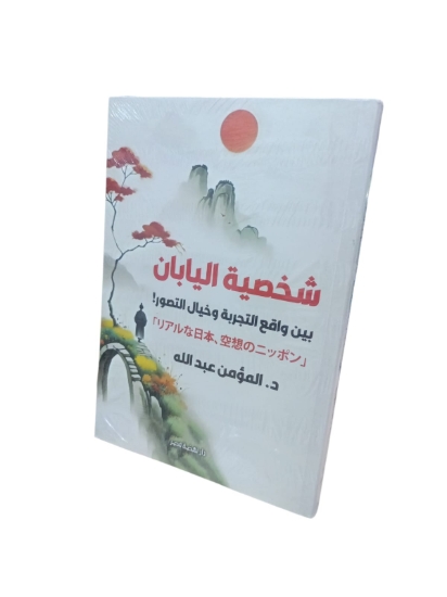 图片 Nahdet Misr《日本人的性格》作者：Al-Moamen Abdallah博士