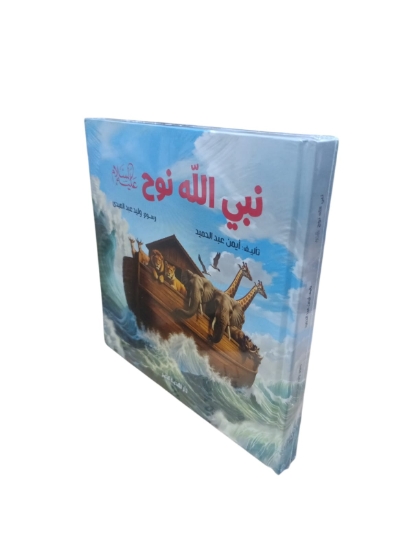 图片 Nahdet Misr《先知的故事：先知努哈》作者：艾曼·阿卜杜勒·马吉德