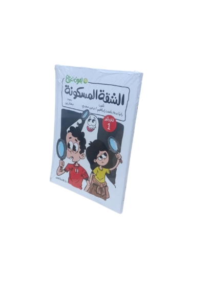 图片 Nahdet Misr《闹鬼公寓之谜》柠檬薄荷系列，作者：内尔敏·马格迪·巴德尔
