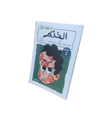 图片 Nahdet Misr《印章之谜》柠檬薄荷系列，作者：内尔敏·马格迪·巴德尔