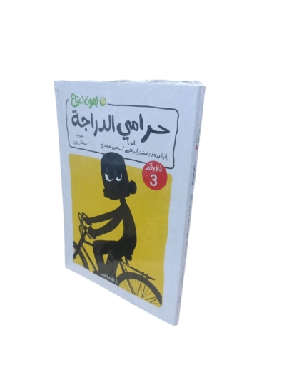 图片 Nahdet Misr《自行车小偷之谜》柠檬薄荷系列，作者：内尔敏·马格迪·巴德尔