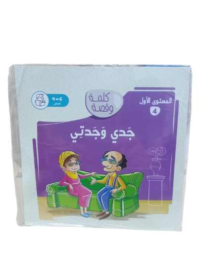 Picture of كتاب نهضة مصر جدى وجدتى كلمة وقصة المستوى الاول