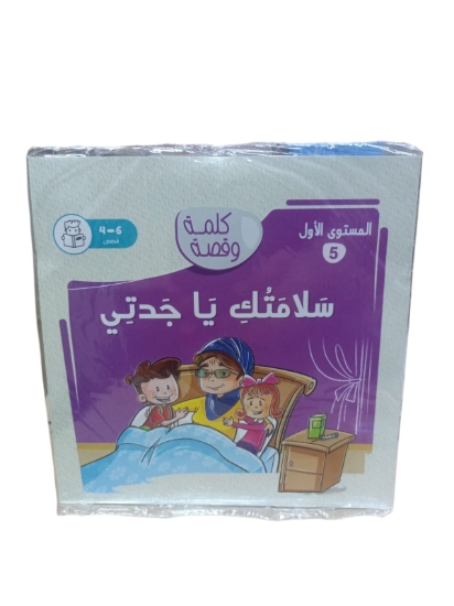 Picture of كتاب نهضة مصر سلامتك ياجدتى كلمة وقصة المستوى الاول