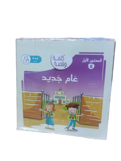 Picture of كتاب نهضة مصر عام جديد كلمة وقصة المستوى الاول