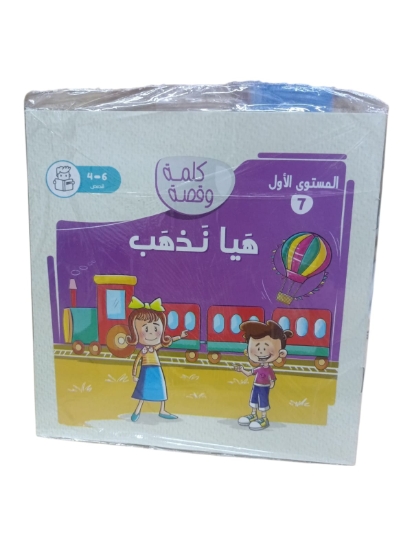 Picture of كتاب نهضة مصر هيا نذهب كلمة وقصة المستوى الاول