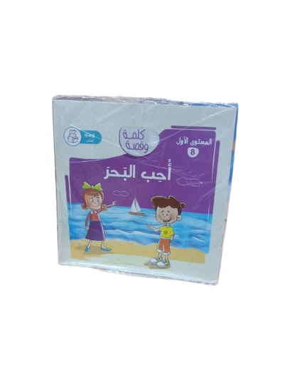 Picture of كتاب نهضة مصر احب البحر كلمة وقصة مالمستوى الاول