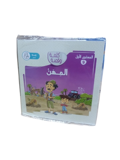 Picture of كتاب نهضة مصر المهن كلمة وقصة مستوى المستوى الاول