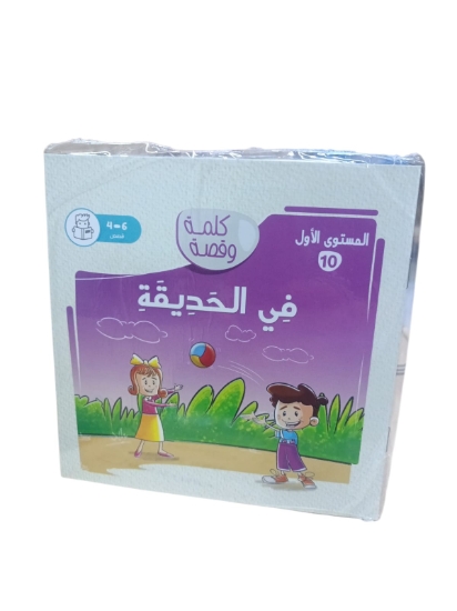 Picture of كتاب نهضة مصر فى الحديقة كلمة وقصة المستوى الاول