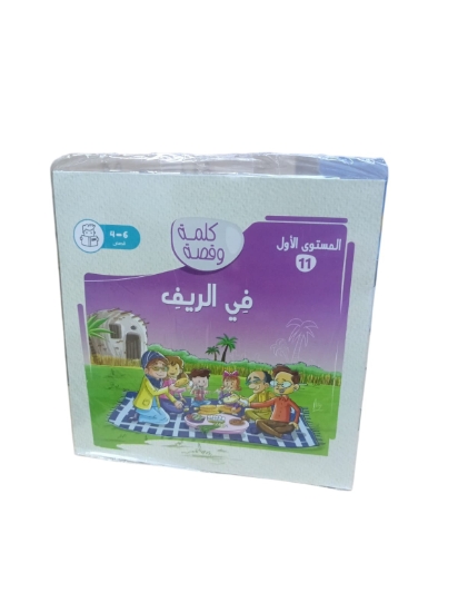 Picture of كتاب في الريف من سلسلة كلمة وقصة المستوى الأول من نهضة مصر