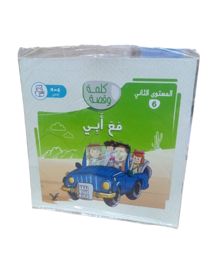 Picture of Nahdet Misr With My Father Word and Story Book Level Two