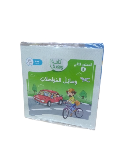 Picture of Nahdet Misr Means of Transportation Word and Story Book Level Two