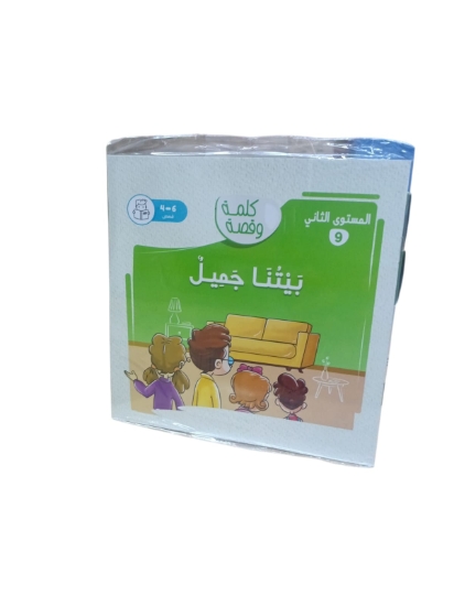 Picture of Nahdet Misr Our Beautiful Home Word and Story Book Level Two