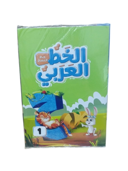 Picture of Nahdet Misr Arabic Calligraphy Book Level One