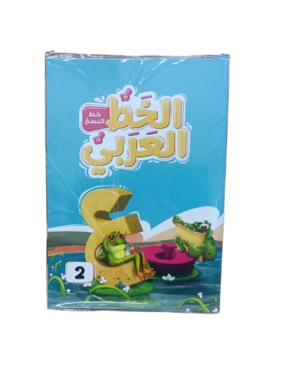 Picture of Nahdet Misr Arabic Calligraphy Book Level Two