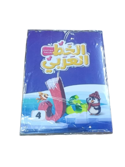 Picture of Nahdet Misr Arabic Calligraphy Book Level Four