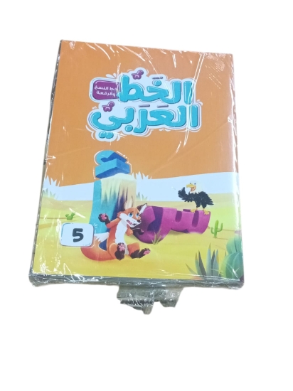 Picture of Nahdet Misr Arabic Calligraphy Book Level Five